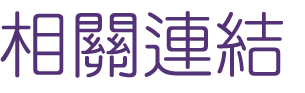 相親推薦-單身女相親活動-婚友社讓你對的時間遇見對的人